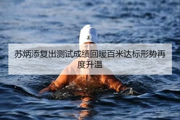 苏炳添复出测试成绩回暖百米达标形势再度升温